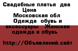 Свадебные платья (два) › Цена ­ 4 000 - Московская обл. Одежда, обувь и аксессуары » Женская одежда и обувь   